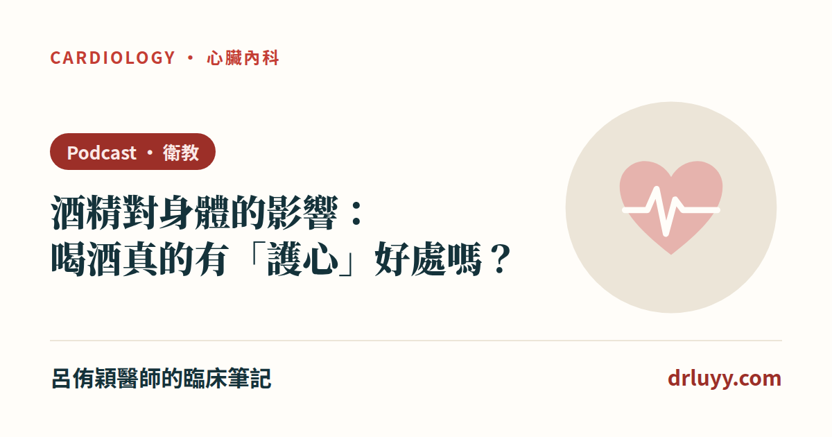 酒精對身體的影響：喝酒真的有「護心」好處嗎？