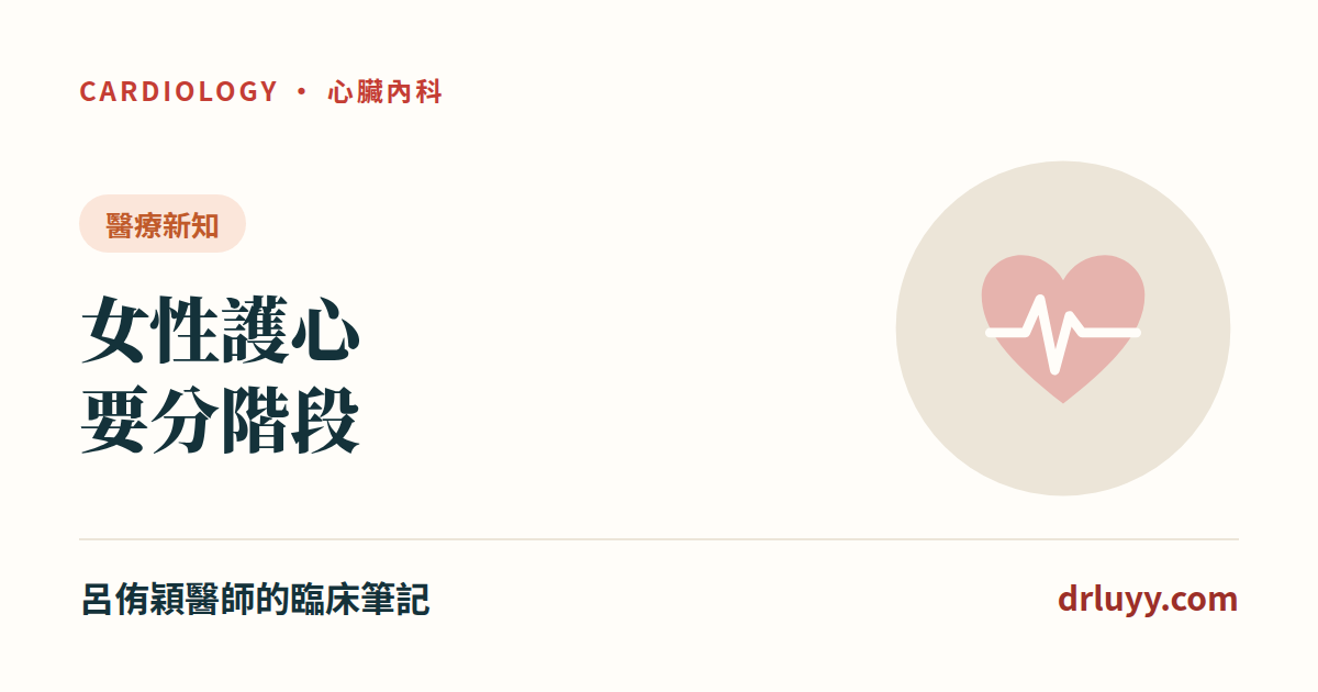 女性護心要分階段:初經、懷孕、更年期、停經後,各要注意什麼?