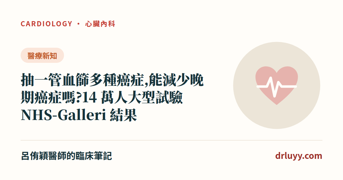抽一管血篩多種癌症,有用嗎?NHS-Galleri 試驗