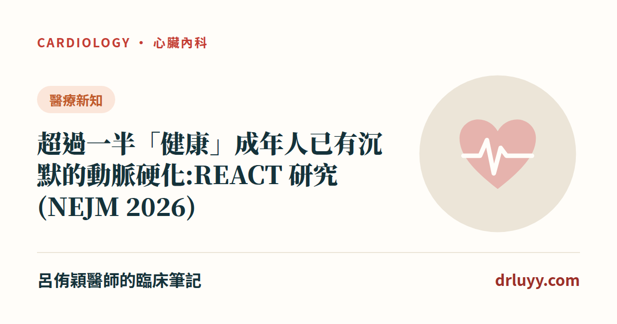 超過一半「健康」成年人已有沉默的動脈硬化:REACT 研究(NEJM 2026)