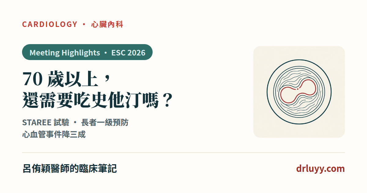 70 歲以上還需要吃史他汀嗎？STAREE 試驗