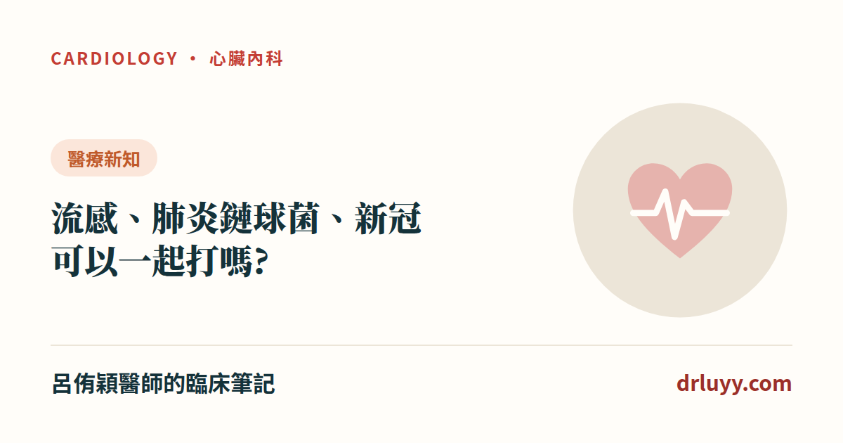 流感、肺炎鏈球菌、新冠疫苗可以一起打嗎?