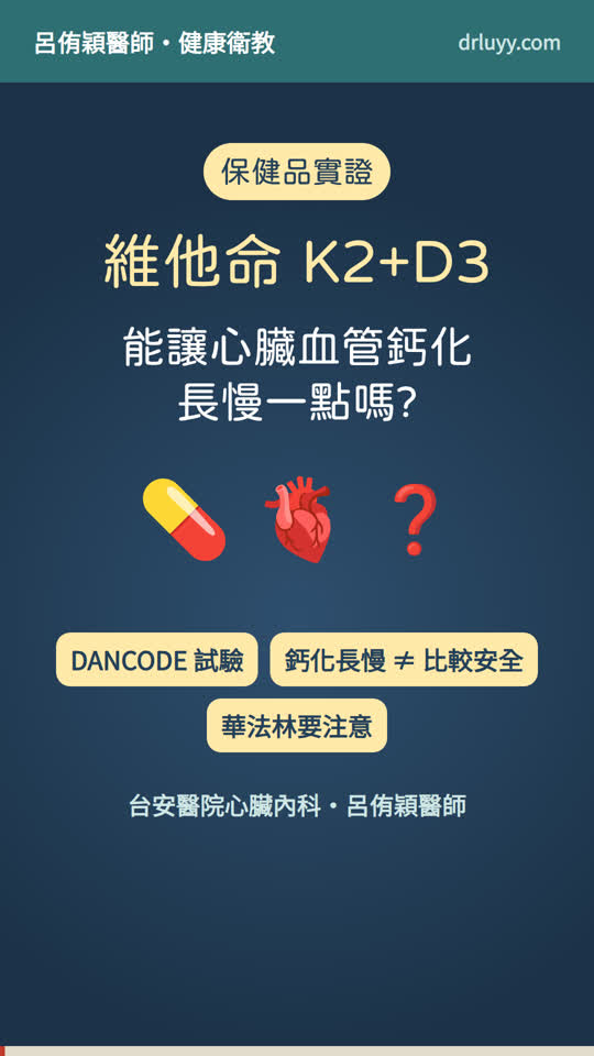 維他命 K2 加 D3 能讓血管鈣化長慢嗎? 影片封面